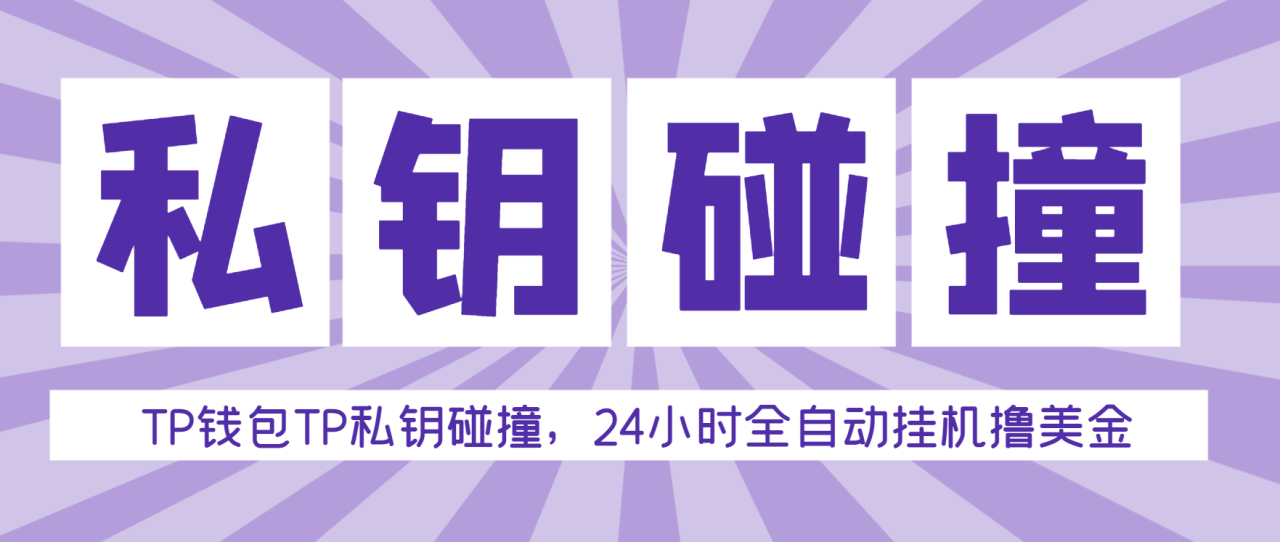 （10198期）外面收费2980的TP钱包私钥碰撞器，单窗口月利润可达1000+可无限放大【私钥脚本+使用教程】