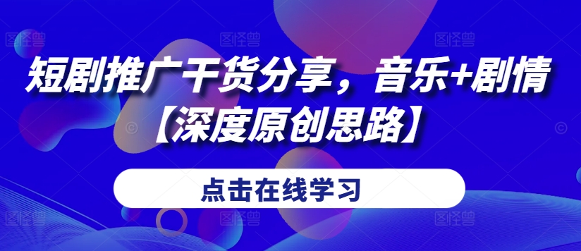 （10200期）音乐+剧情原创思路分享，短剧推广干货