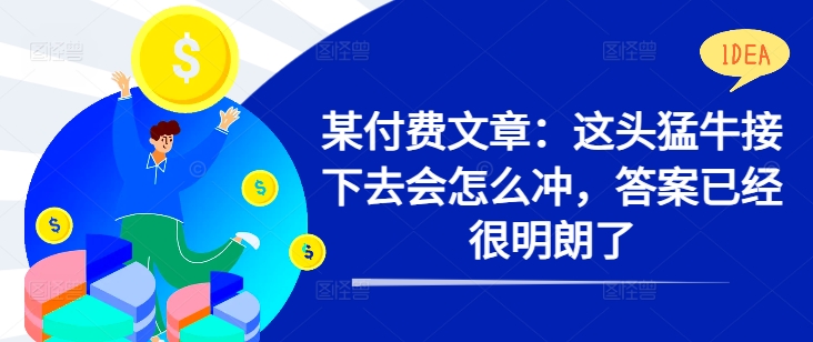 （10202期）付费文章：这头猛牛接下去会怎么冲，答案已经很明朗了