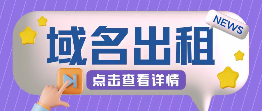 （10207期）域名出租玩法，简单粗暴的冷门项目，适合新手