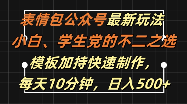 （10215期）公众号表情包玩法，模板加持快速制作，每天10分钟，日入500+