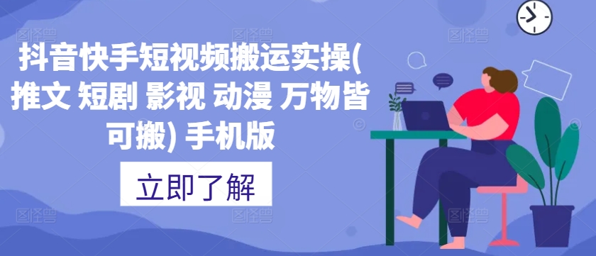 （10216期）抖音快手短视频搬运实操(推文 短剧 影视 动漫 万物皆可搬) 手机版