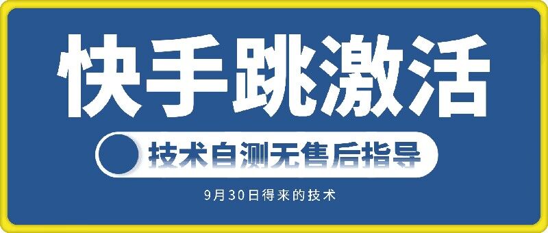 （10218期）快手账号跳激活技术，技术自测