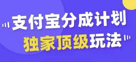 （10219期）支付宝分成计划独家顶级玩法，条条爆款，天天上热门