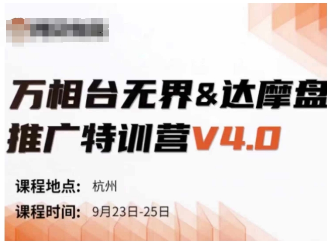 （10224期）阿呆电商·万相台无界&达摩盘推广特训营V4.0.9月23-25号线下课录音