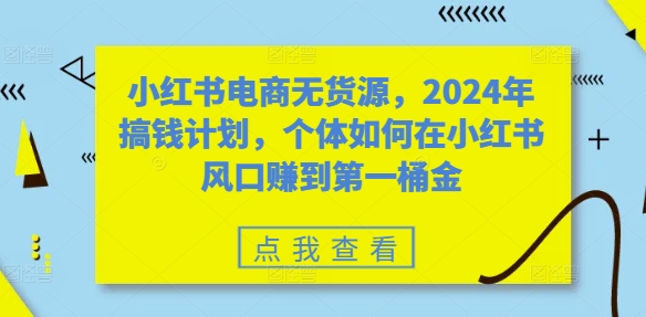 （10227期）顾颖·小红书电商无货源，个体如何在小红书风口赚到第一桶金