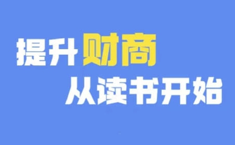 （10229期）苏sir·财商深度读书(更新9月)，提升财商从读书开始