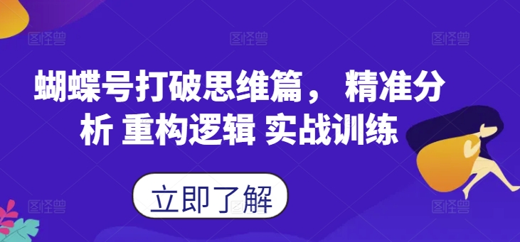 （10230期）老赴·蝴蝶号打破思维篇， 精准分析，重构逻辑，实战训练