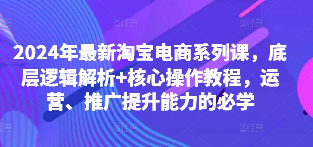 （10231期）松鼠会·淘宝电商系列课，底层逻辑解析+核心操作教程