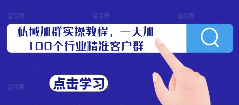 （10232期）姚小友·私域加群实操教程，一天加100个行业精准客户群