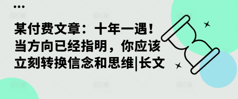 （10234期）寿老·付费文章：十年一遇！当方向已经指明，你应该立刻转换信念和思维