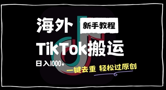 （10240期）海外TikTok搬运玩法，一键去重轻松过原创，日入1000+