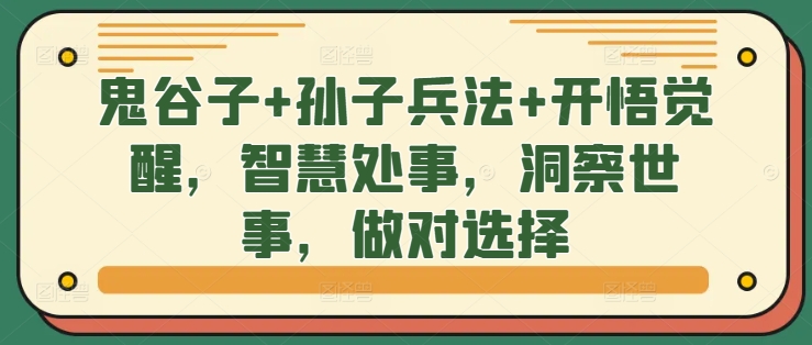 （10244期）鬼谷子+孙子兵法+开悟觉醒，智慧处事，洞察世事，做对选择