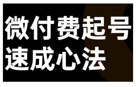 （10247期）大播汇·微付费起号速成课，视频号直播+抖音直播，微付费起号速成心法