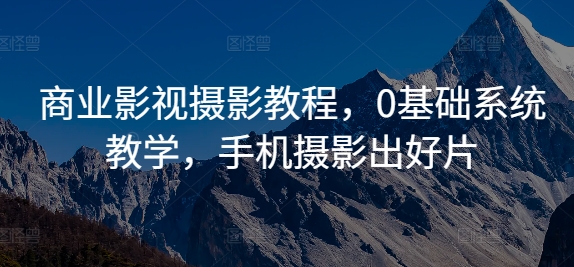 （10248期）得乐·商业影视摄影教程，0基础系统教学，手机摄影出好片 综合教程 第1张