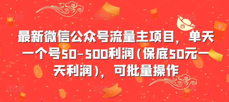 （10252期）微信公众号流量主项目，单天一个号50-500利润(保底50元一天利润)