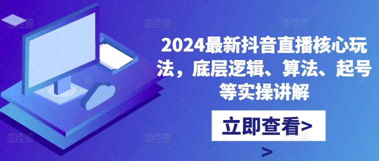 （10270期）大奇电商·2024最新抖音直播核心玩法，底层逻辑、算法、起号等实操讲解