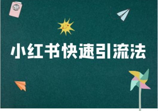 （10280期）小红书快速引流法，小红书电商教程