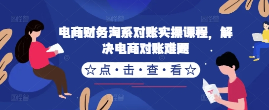 （10294期）许哈哈·电商财务淘系对账实操课程，解决电商对账难题