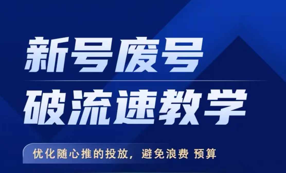 （10295期）新号废号破流速教学，​优化随心推的投放，避免浪费预算